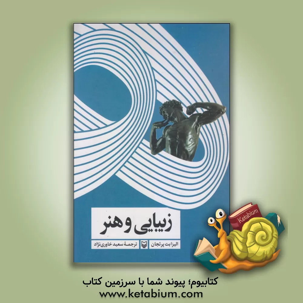 کتاب زیبایی و هنر: 1750 تا 2000 م. (تاریخ هنر آکسفورد) |اثر الیزابت پرتجان