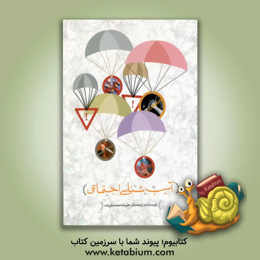 کتاب آسیب شناسی اجتماعی اثر علیرضا محمدعلی‌زاده