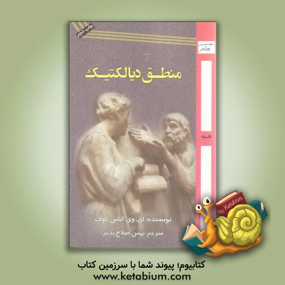کتاب تفکر و منطق دیالکتیک: گفتارهایی درباره ی تاریخ و نظریه ی آن اثر اوالدواسیلیویچ ایلینکوف