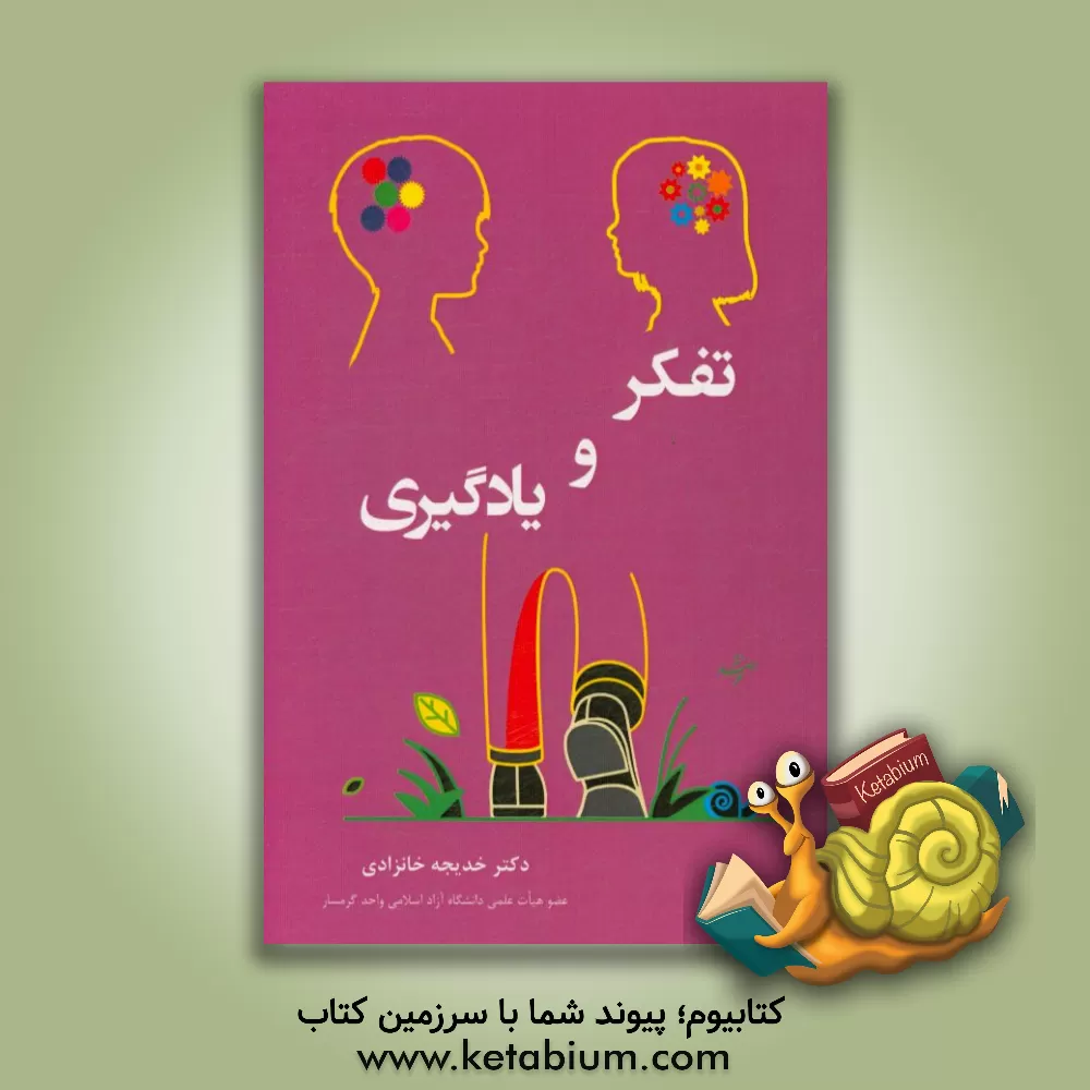 کتاب تفکر و یادگیری اثر خدیجه خانزادی