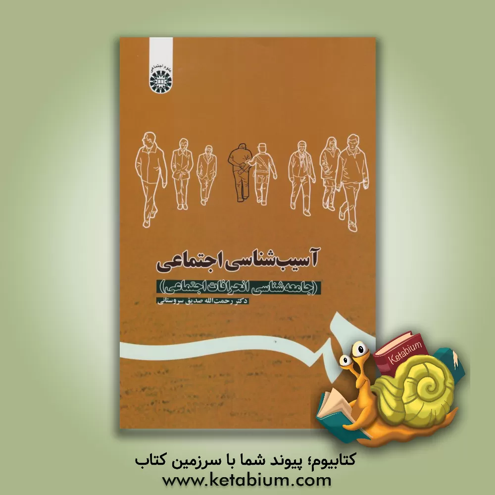 کتاب آسیب شناسی اجتماعی (جامعه شناسی انحرافات اجتماعی) |اثر رحمت الله صدیق سروستانی
