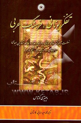 کتاب تفکر یونانی، فرهنگ عربی: نهضت ترجمه کتابهای یونانی به عربی در بغداد و جامعه آغازین عباسی (قرنهای ... اثر دیمیتری گوتاس