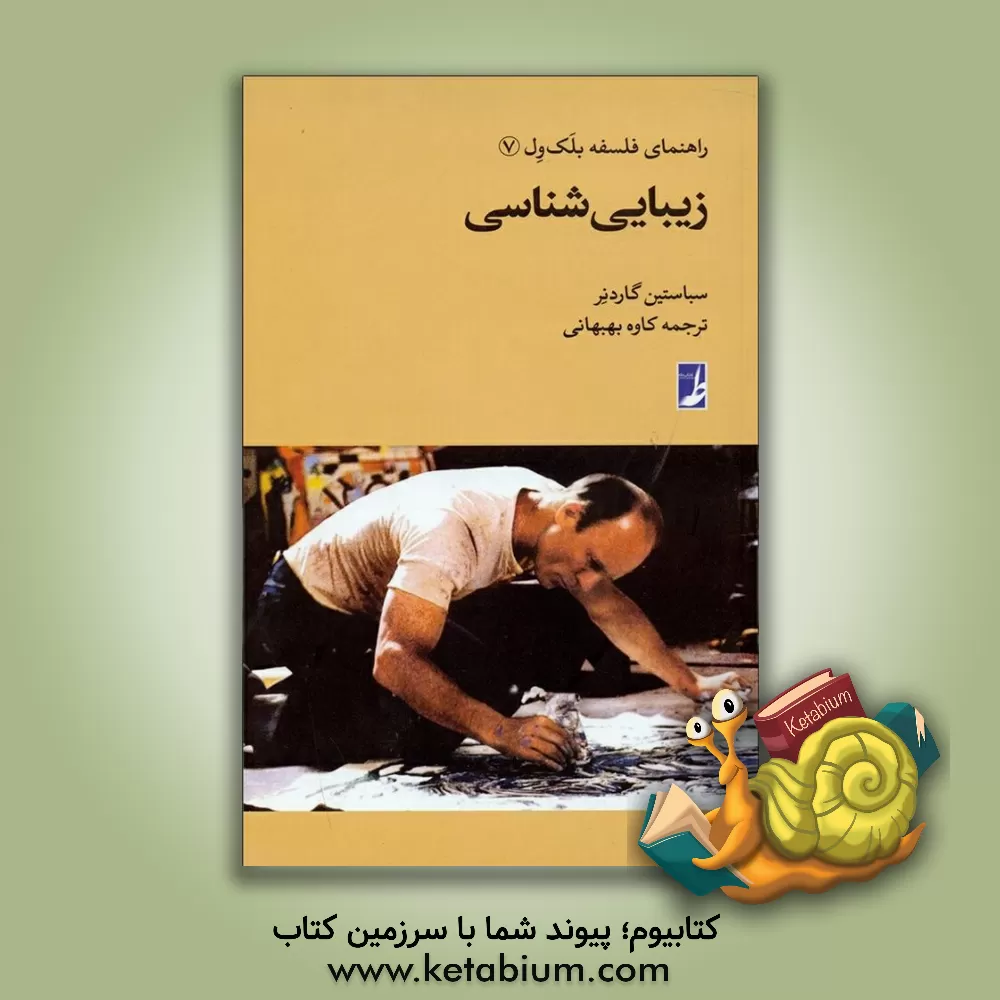 کتاب زیبایی شناسی اثر سباستین گاردنر