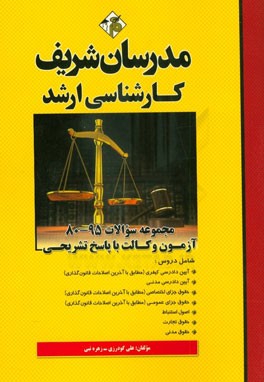 کتاب مجموعه سوالات 95 - 80 آزمون وکالت با پاسخ تشریحی کارشناسی ارشد اثر علی گودرزی