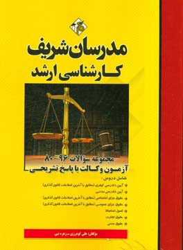 کتاب مجموعه سوالات 96 - 80 آزمون وکالت با پاسخ تشریحی کارشناسی ارشد اثر علی گودرزی