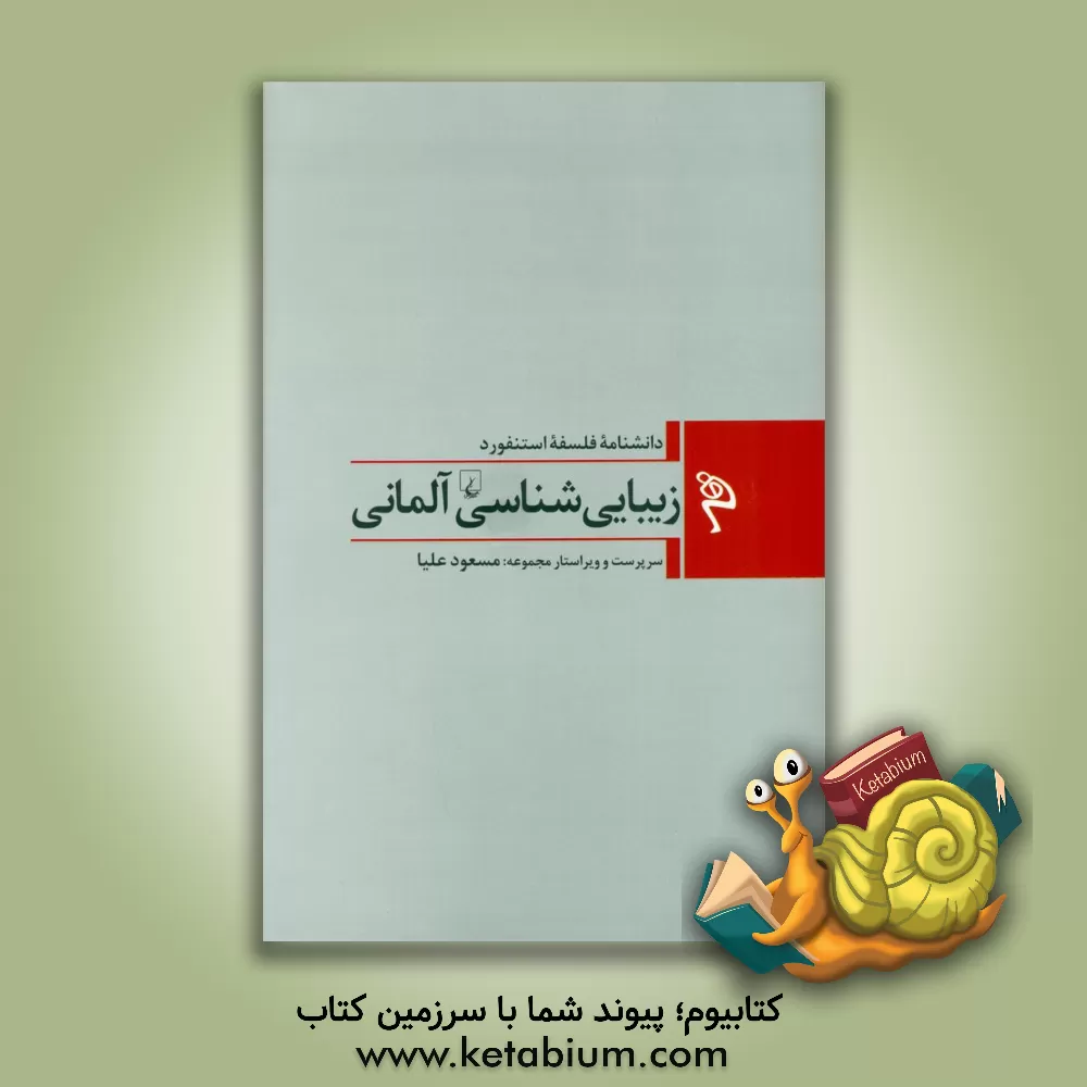 کتاب زیبایی شناسی آلمانی اثر پل گایر