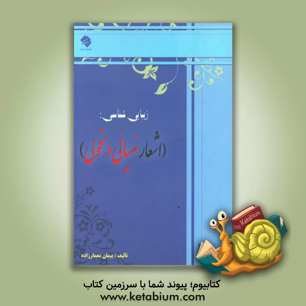 کتاب زیبایی شناسی اشعار ضیائی دزفولی اثر پیمان معمارزاده