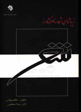 کتاب زیبایی شناسی اشعار ناصر کشاورز اثر فاطمه چنانی