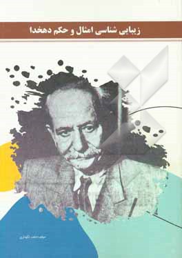 کتاب زیبایی شناسی امثال و حکم دهخدا اثر حامد نگه‌داری