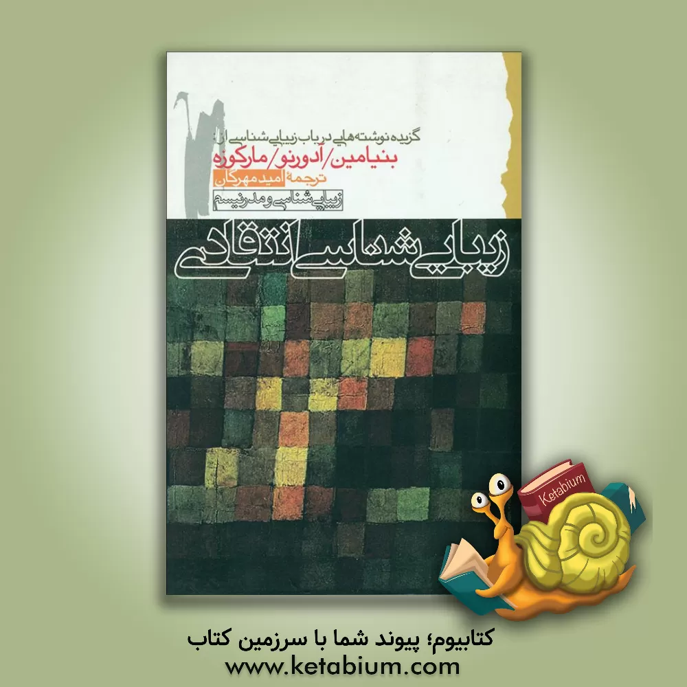 کتاب زیبایی شناسی انتقادی: گزیده نوشته هایی در باب زیبایی شناسی از والتر بنیامین، هربرت مارکوزه و تئودور آدورنو اثر امید مهرگان