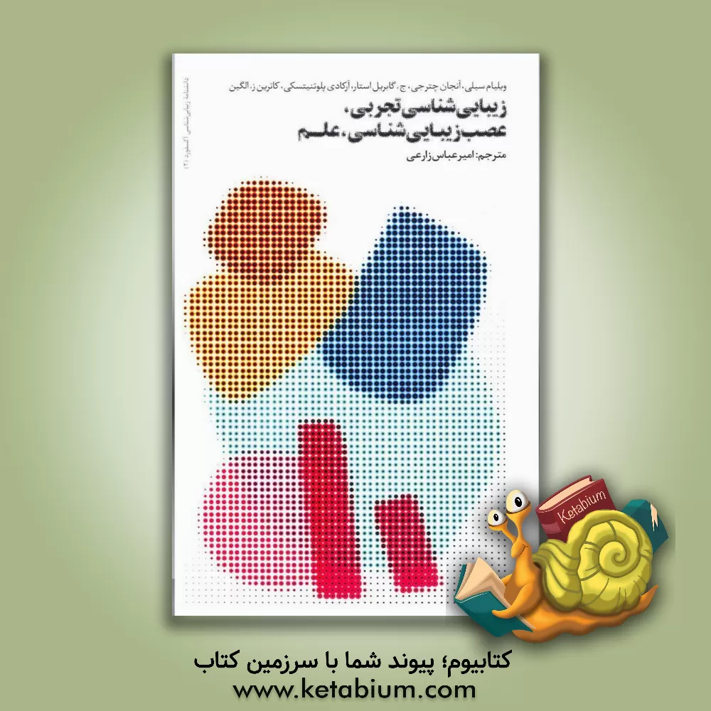 کتاب زیبایی شناسی تجربی، عصب زیبایی شناسی، علم اثر جمعی از نویسندگان