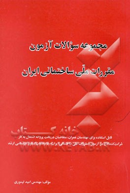 کتاب مجموعه سوالات آزمون "مقررات ملی ساختمانی ایران" اثر امید تیموری