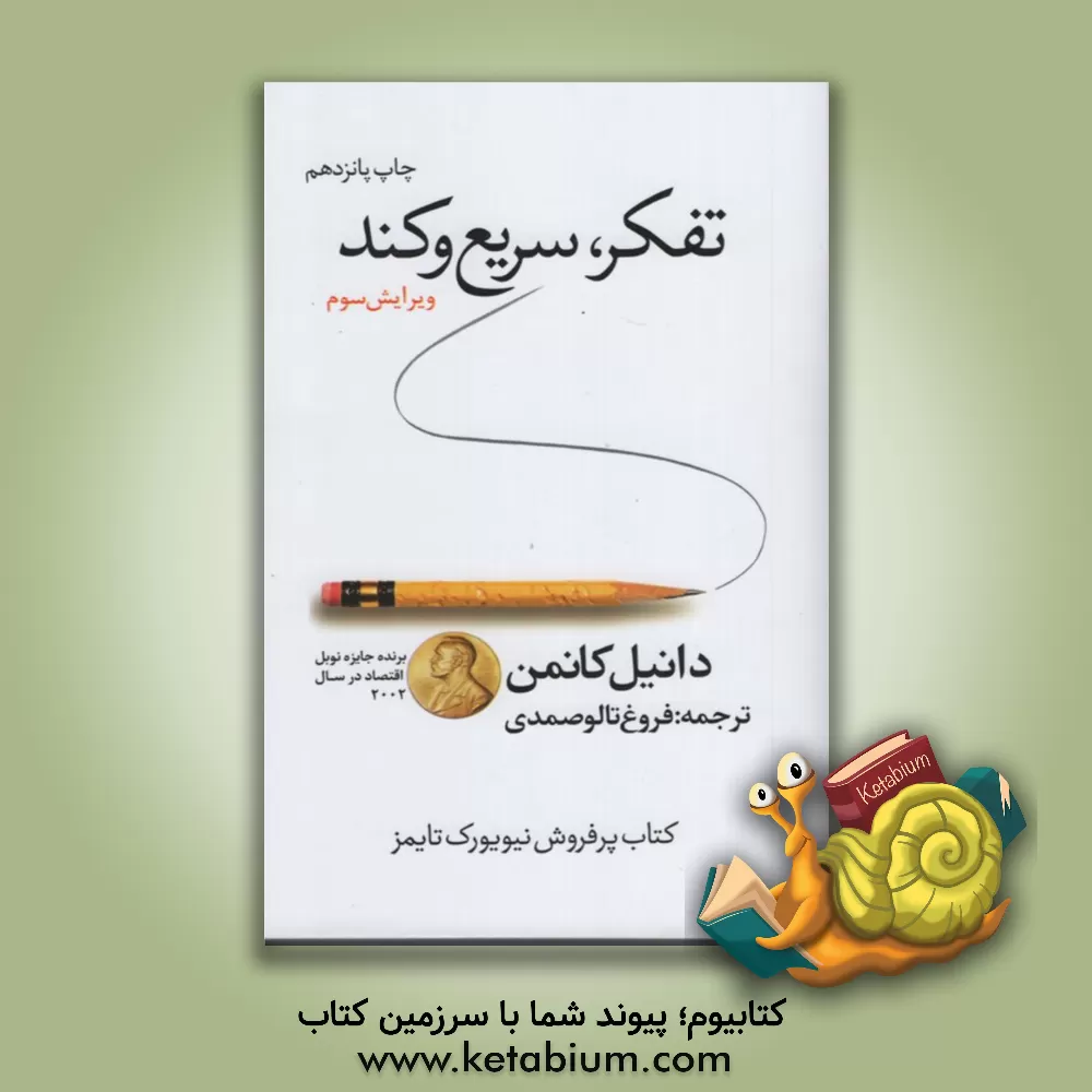کتاب تفکر، سریع و کند اثر دانیل کانمن