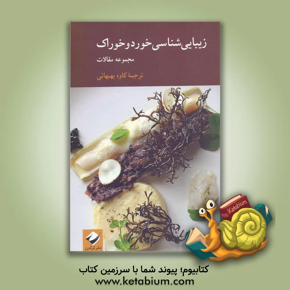 کتاب زیبایی شناسی خورد و خوراک: مجموعه مقالات اثر الیزابت تلفر