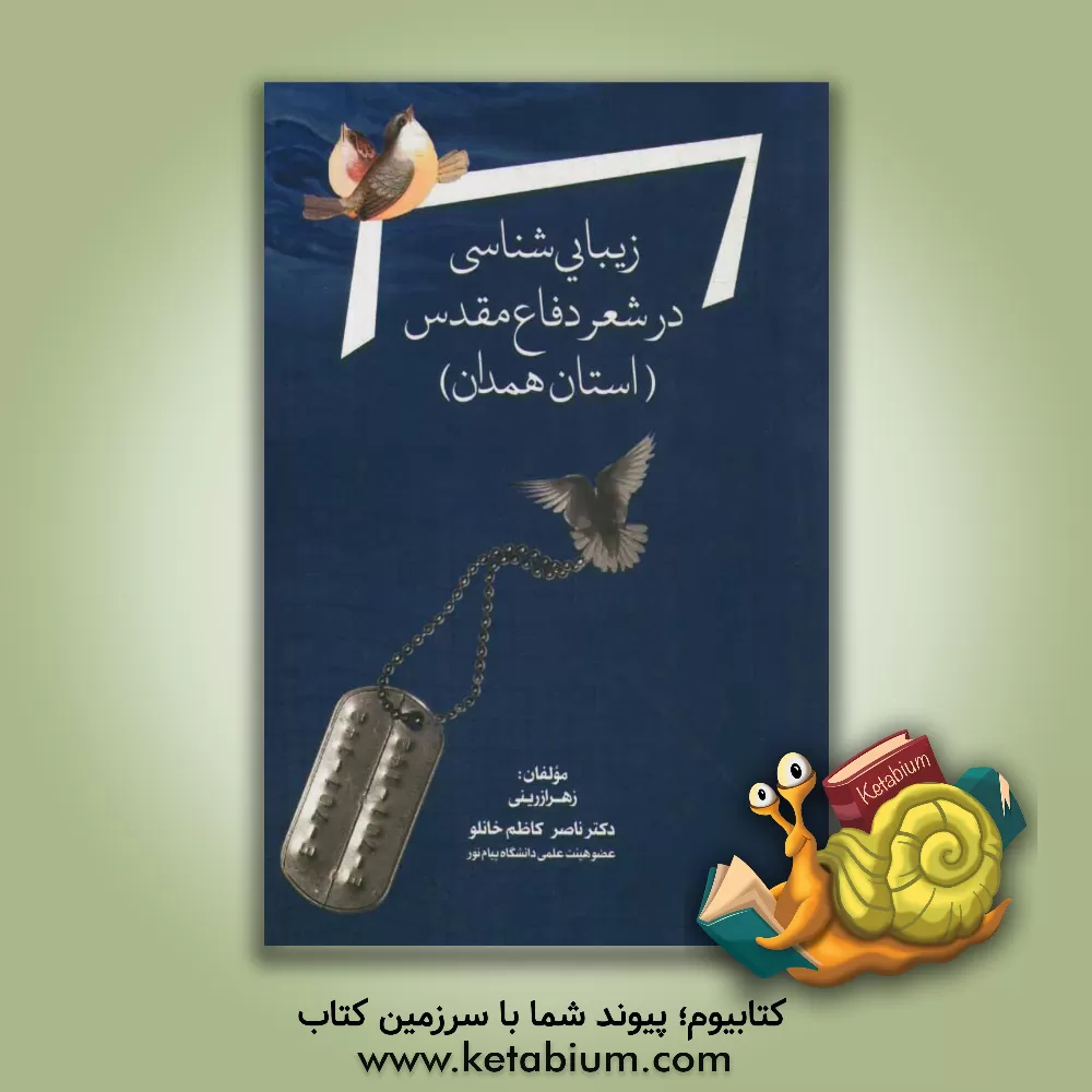 کتاب زیبایی شناسی در شعر دفاع مقدس (استان همدان) اثر زهرا زرینی