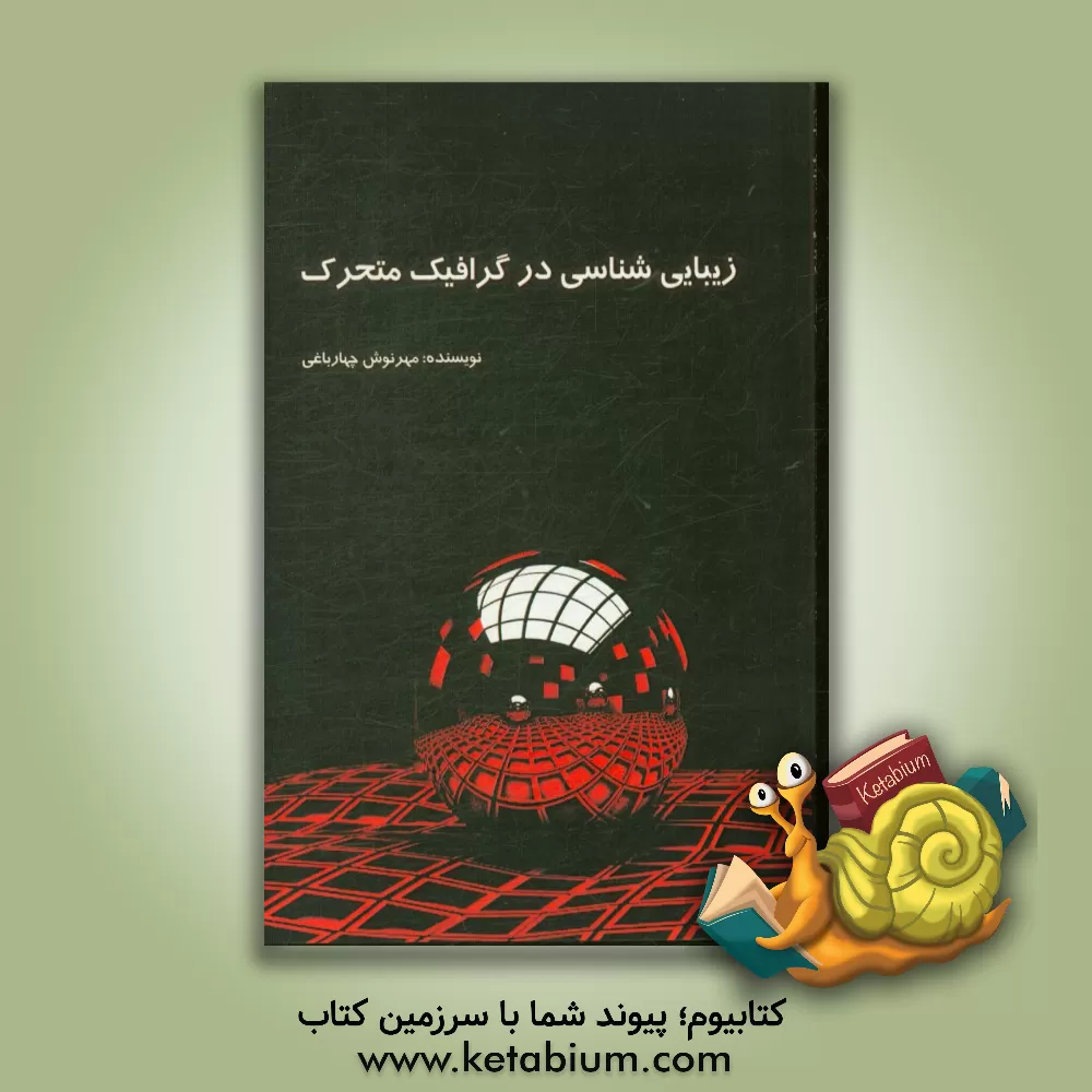 کتاب زیبایی شناسی در گرافیک متحرک اثر مهرنوش چهارباغی