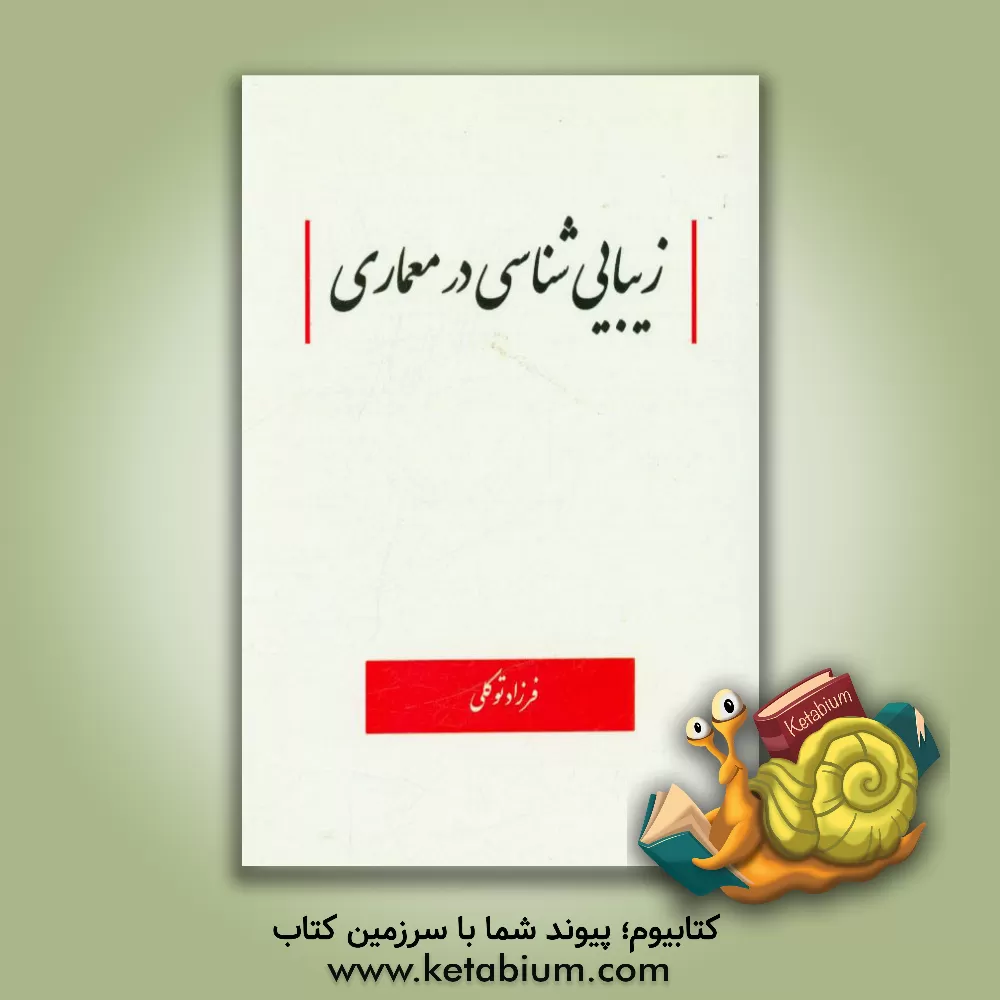 کتاب زیبایی شناسی در معماری اثر فرزاد توکلی