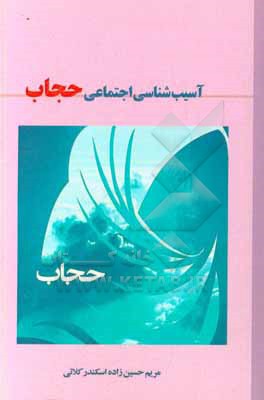 کتاب آسیب شناسی اجتماعی حجاب اثر مریم حسین‌زاده‌اسکندر‌کلائی