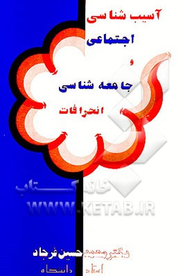 کتاب آسیب شناسی اجتماعی و جامعه شناسی انحرافات اثر محمدحسین فرجاد