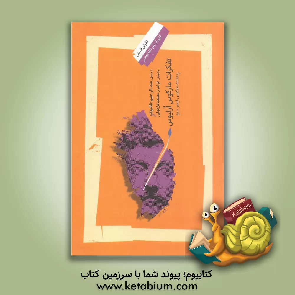 کتاب تفکرات مارکوس ارلیوس: پندنامه مارکوس قیصر روم اثر عبدالرحیم‌بن‌ابوطالب طالبوف