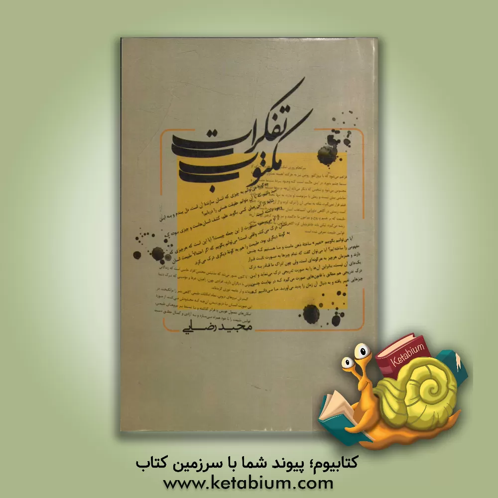 کتاب تفکرات مکتوب (تاملی بر ماهیت زندگی) |اثر مجید رضایی