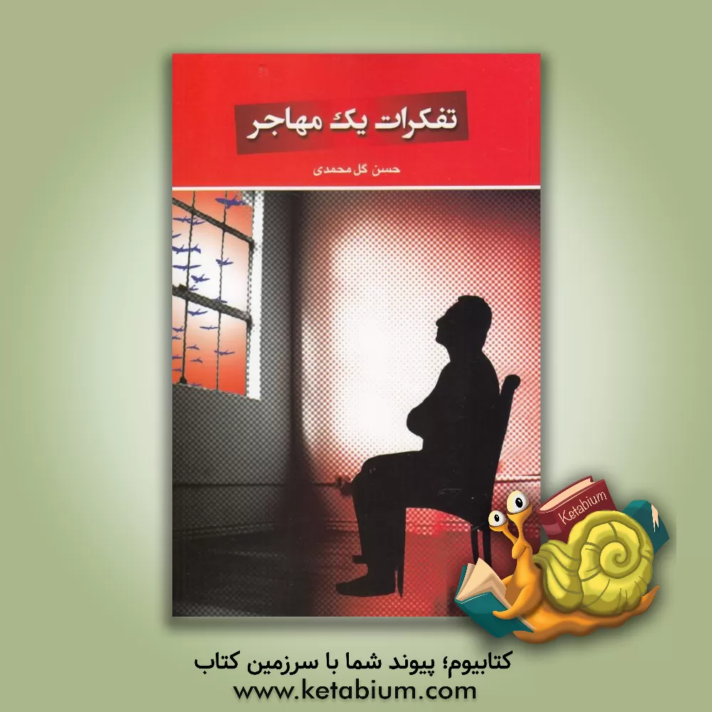 کتاب تفکرات یک مهاجر اثر حسن گل‌محمدی