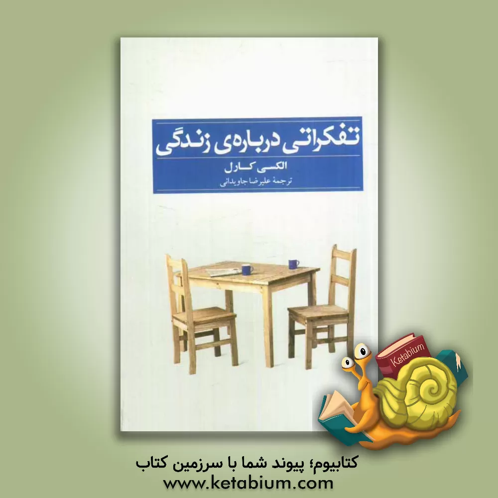 کتاب تفکراتی درباره ی زندگی اثر آلکسی کارل