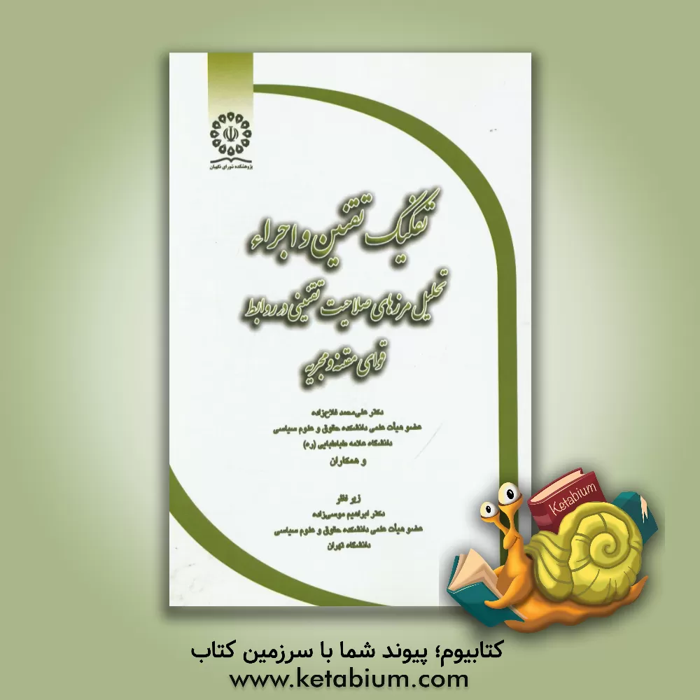 کتاب تفکیک تقنین و اجراء: تحلیل مرزهای صلاحیت تقنینی در روابط قوای مقننه و مجریه اثر ولی علیزاده