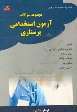 کتاب مجموعه سوالات آزمون استخدامی پرستاری شامل: مادران و نوزادان - کودکان، روان پرستاری، بهداشت جامعه، بخش ویژه، داخلی و جراحی اثر گروه مولفین