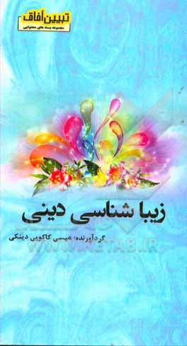 کتاب زیبایی شناسی دینی |اثر علی اصغر یادگاری