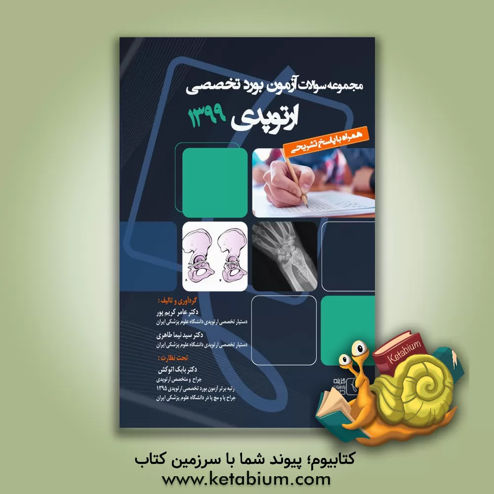 کتاب مجموعه سوالات آزمون بورد تخصصی ارتوپدی 1399 اثر بابک اتوکش