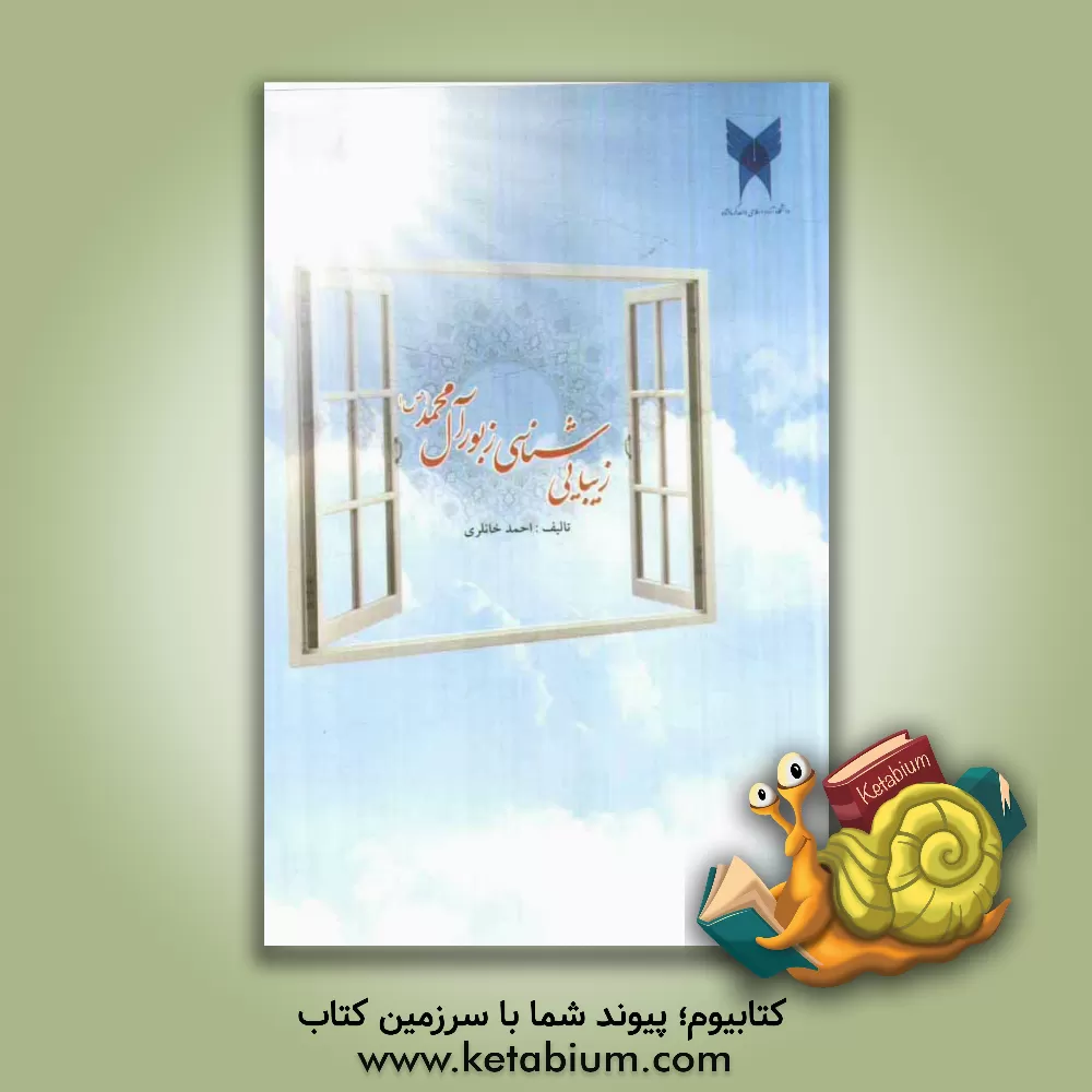 کتاب زیبایی شناسی زبور آل محمد (ص) اثر احمد خانلری