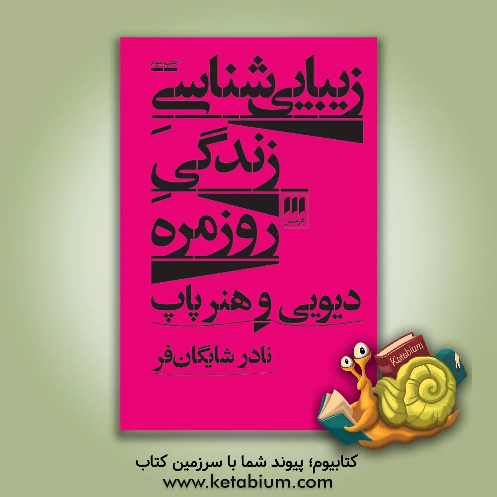 کتاب زیبایی شناسی زندگی روزمره |اثر جان دیویی