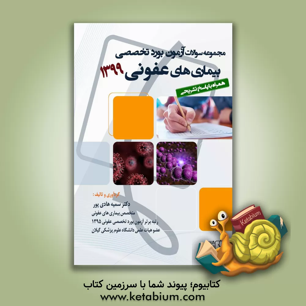 کتاب مجموعه سوالات آزمون بورد تخصصی بیماری های عفونی 1399 اثر سمیه هادی‌پور