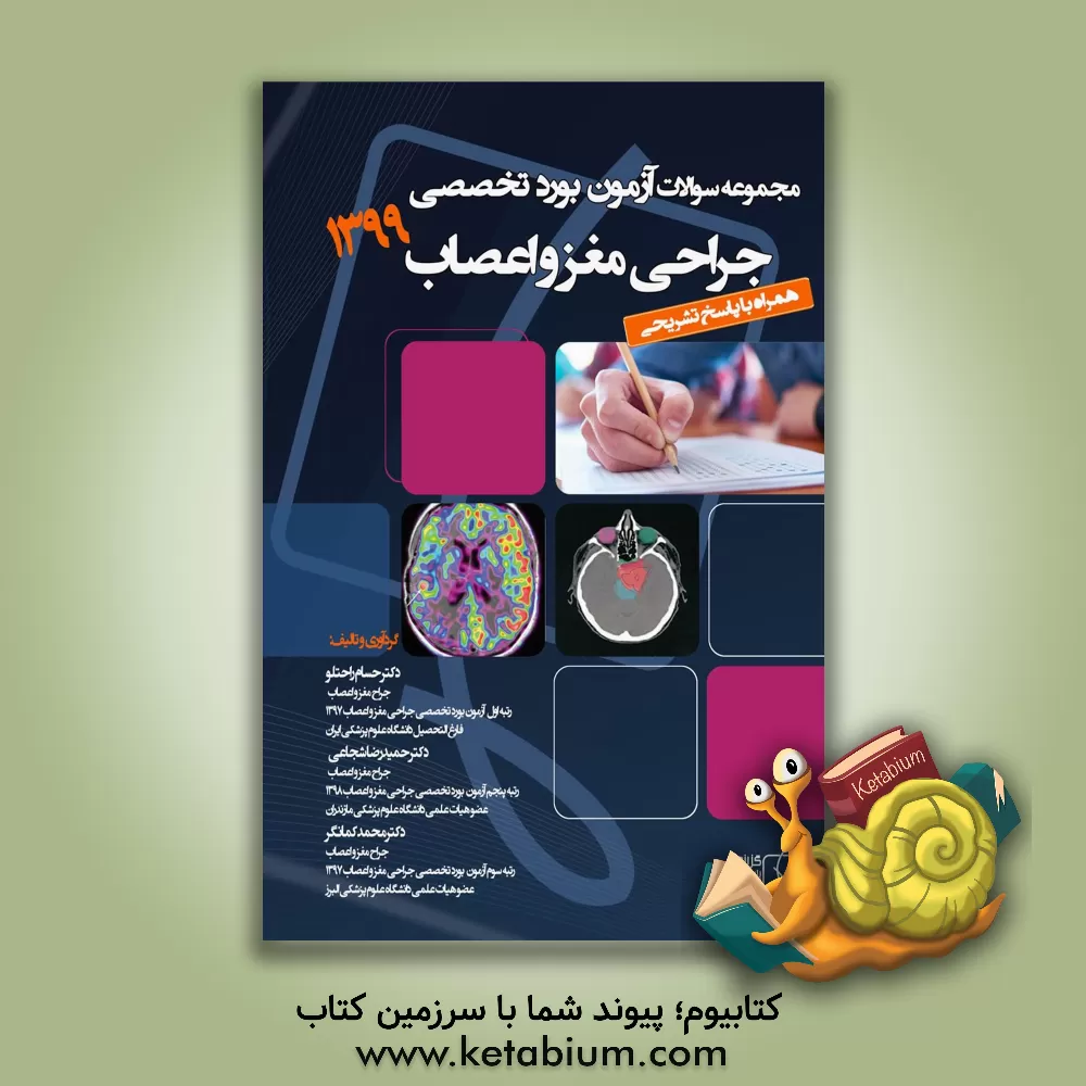 کتاب مجموعه سوالات آزمون بورد تخصصی جراحی مغز و اعصاب 1399 همراه با پاسخ تشریحی اثر حسام راحتلو