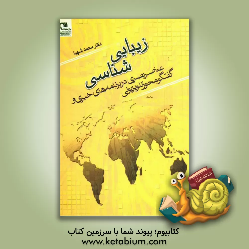 کتاب زیبایی شناسی عناصر بصری در برنامه های خبری و گفتگومحور تلویزیونی اثر محمد شهبا