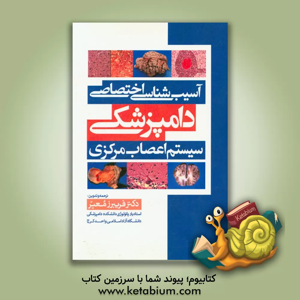 کتاب آسیب شناسی اختصاصی دامپزشکی سیستم اعصاب مرکزی اثر فریبرز معیر