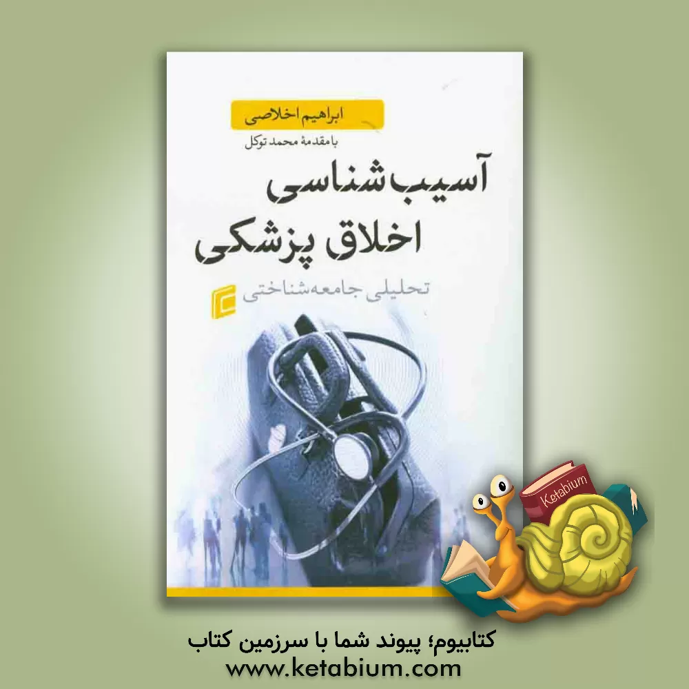 کتاب آسیب شناسی اخلاق پزشکی (تحلیلی جامعه شناختی) اثر ابراهیم اخلاصی