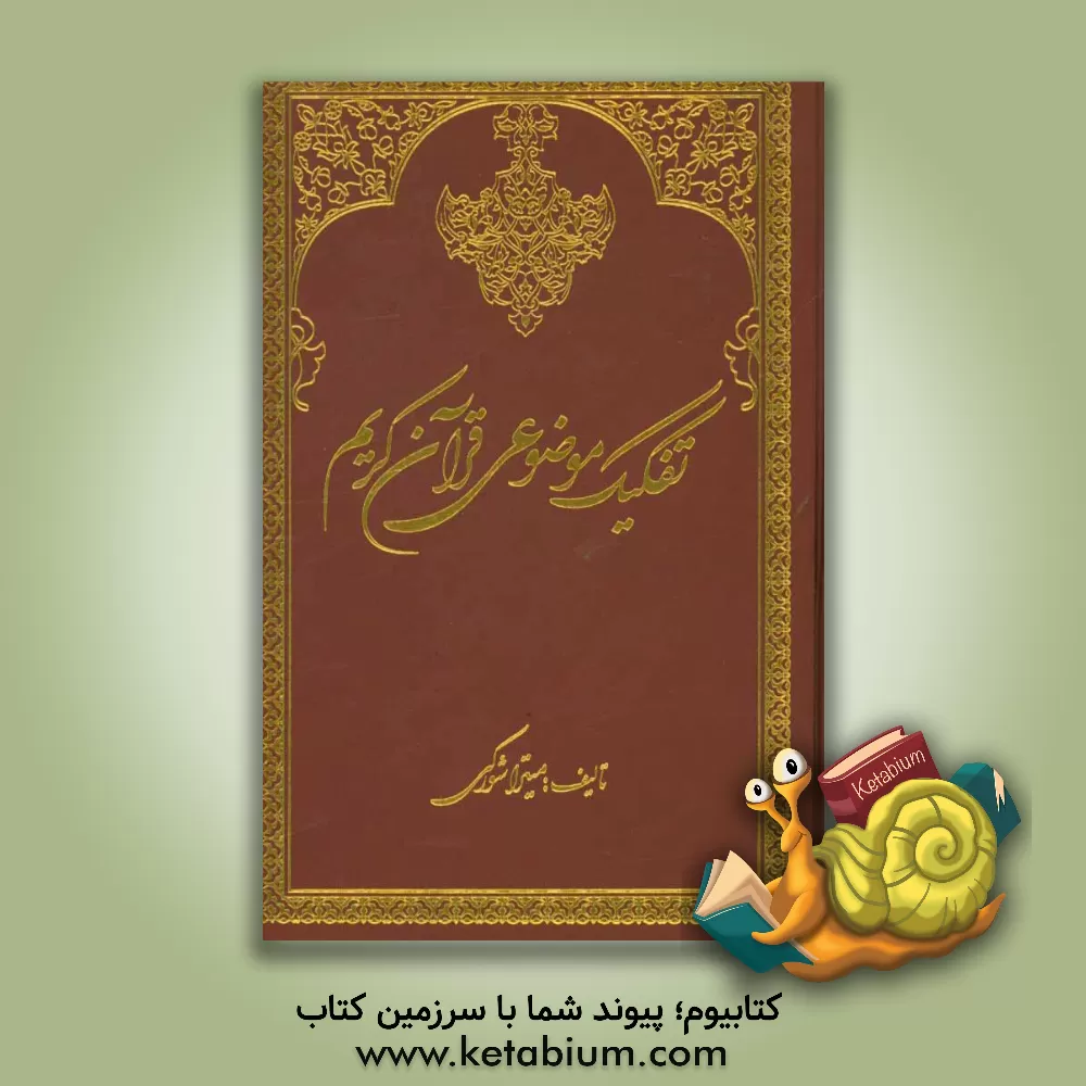 کتاب تفکیک موضوعی قرآن کریم اثر میترا شورکی