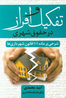 کتاب تفکیک و افراز در حقوق شهری (شرحی بر ماده 101 قانون شهرداری ها) اثر امید محمدی