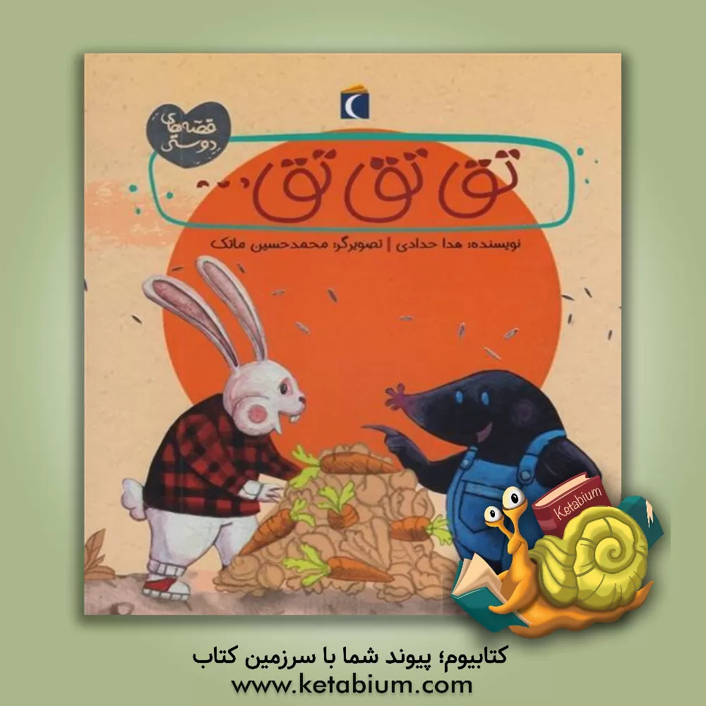 کتاب تق تق تق ... اثر هدی حدادی