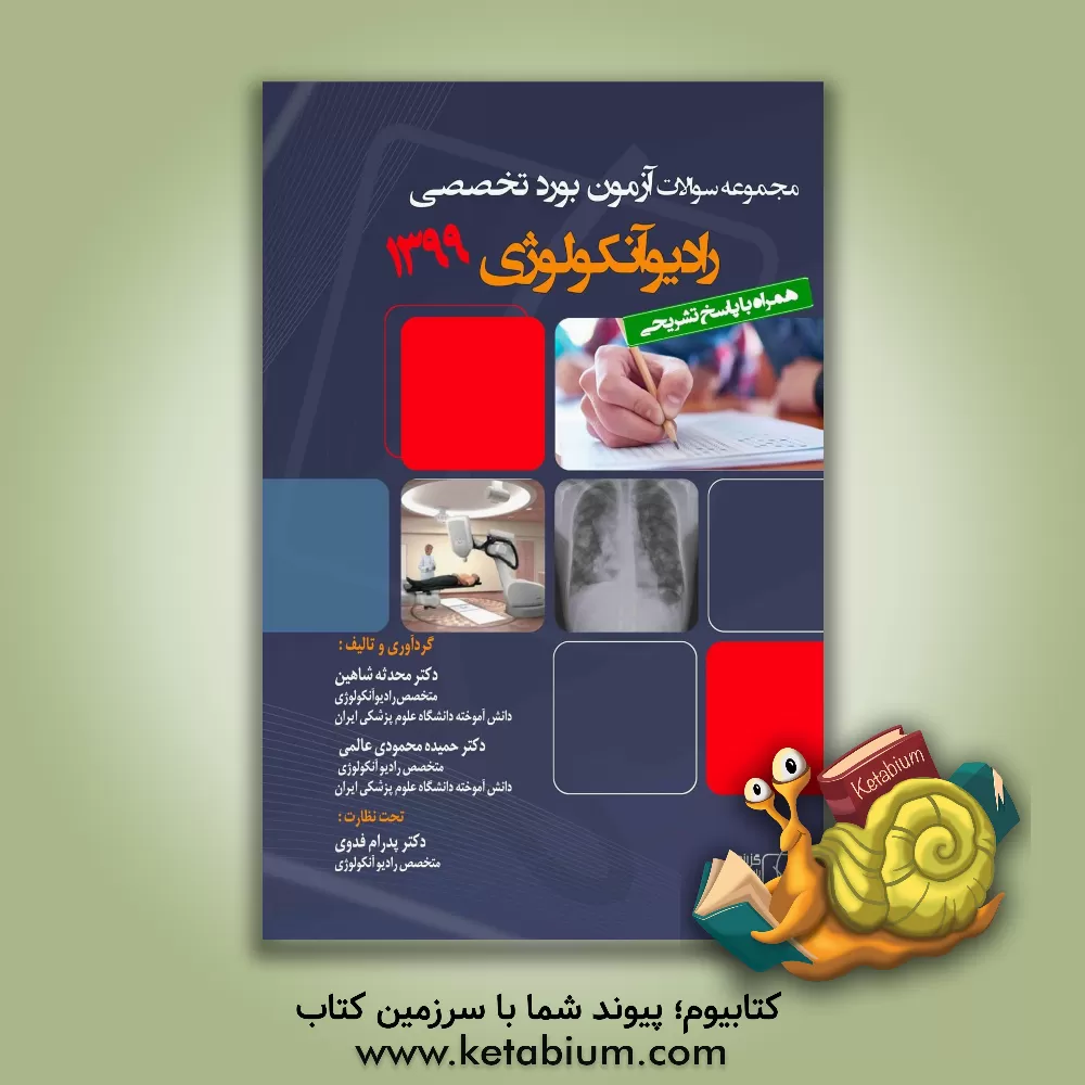 کتاب مجموعه سوالات آزمون بورد تخصصی رادیوآنکولوژی 1399 اثر محدثه شاهین