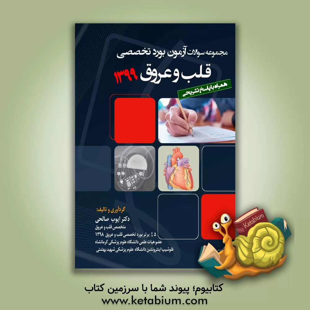 کتاب مجموعه سوالات آزمون بورد تخصصی قلب و عروق 1399 همراه با پاسخ تشریحی |اثر ایوب صالحی