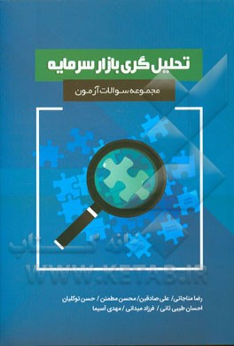 کتاب مجموعه سوالات آزمون تحلیل گری بازار سرمایه اثر رضا مناجاتی
