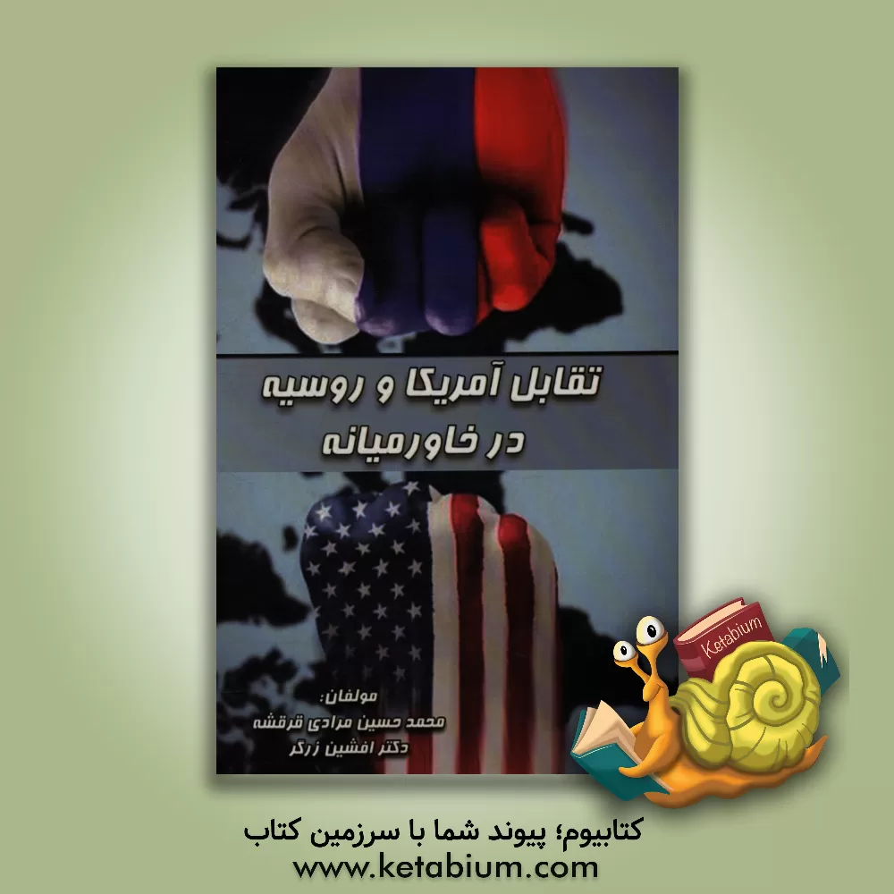 کتاب تقابل آمریکا و روسیه در خاورمیانه اثر افشین زرگر