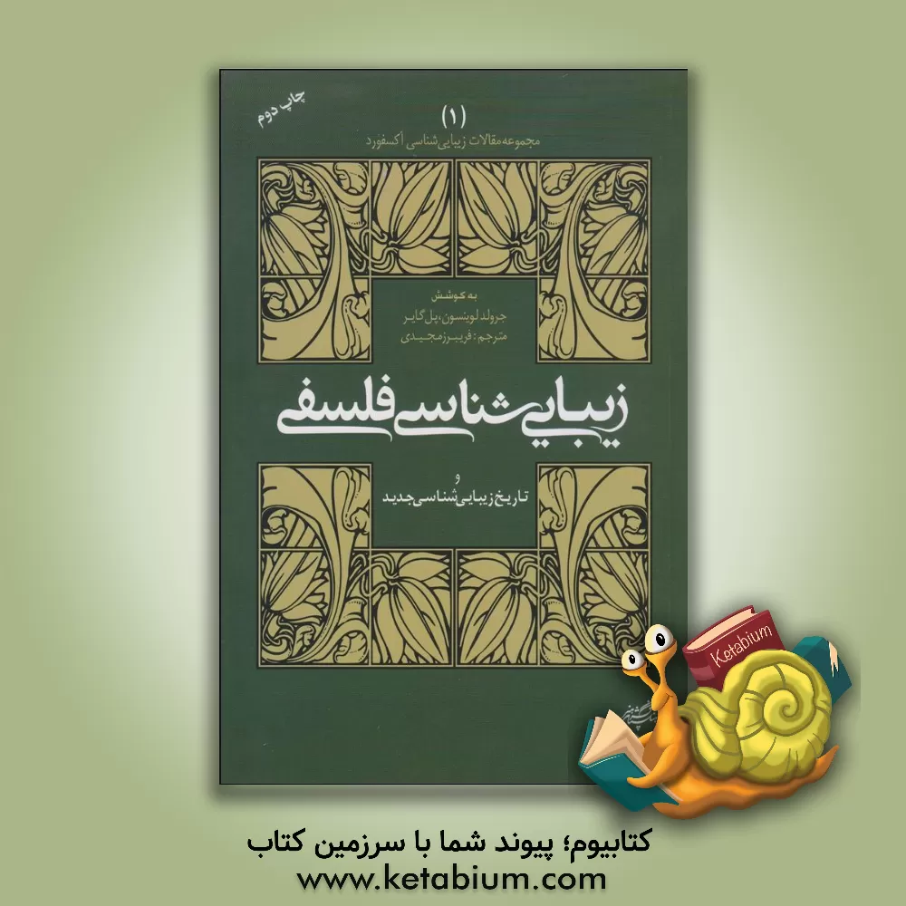 کتاب زیبایی شناسی فلسفی و تاریخ  زیبایی شناسی جدید اثر پل گایر