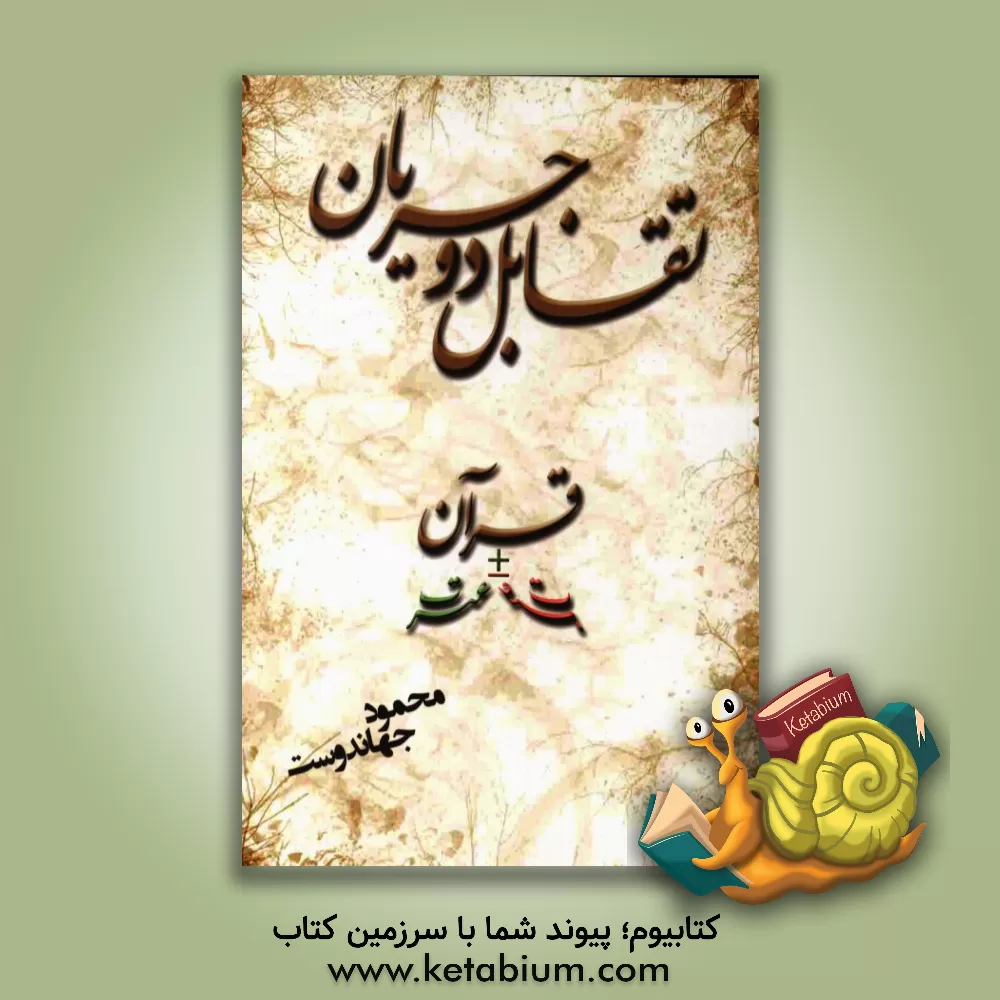 کتاب تقابل دو جریان قرآن + عترت اثر محمود جهاندوست
