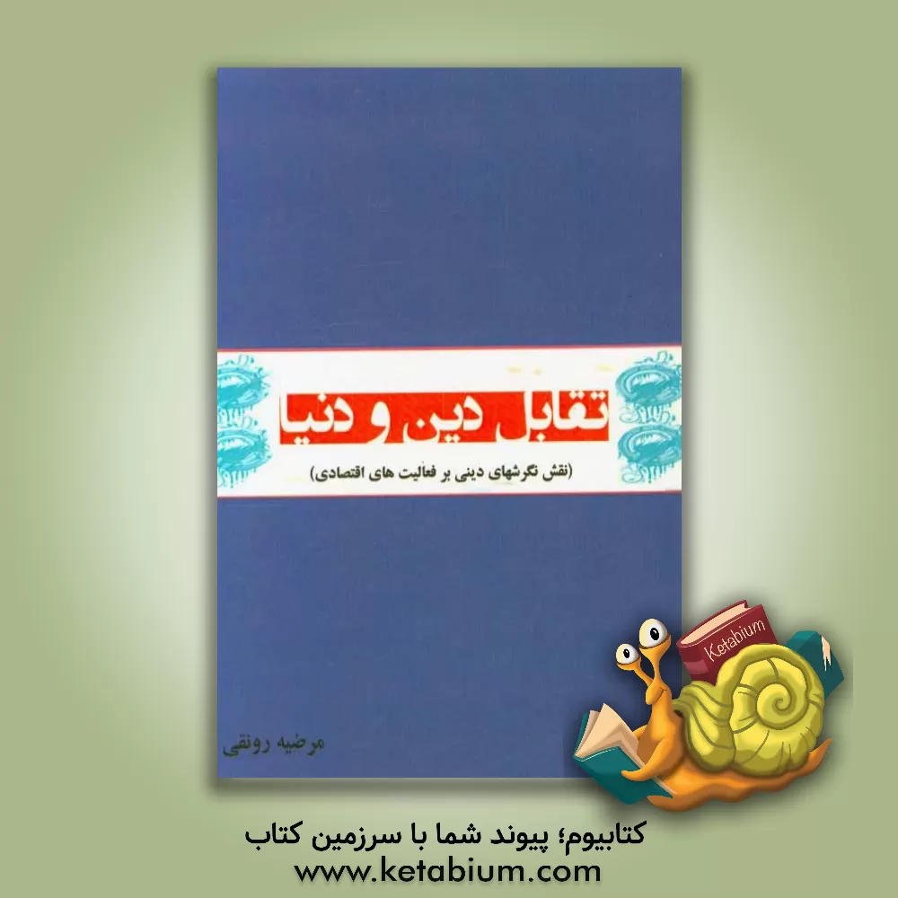 کتاب تقابل دین و دنیا (نقش نگرشهای دینی بر فعالیتهای اقتصادی) اثر مرضیه رونقی