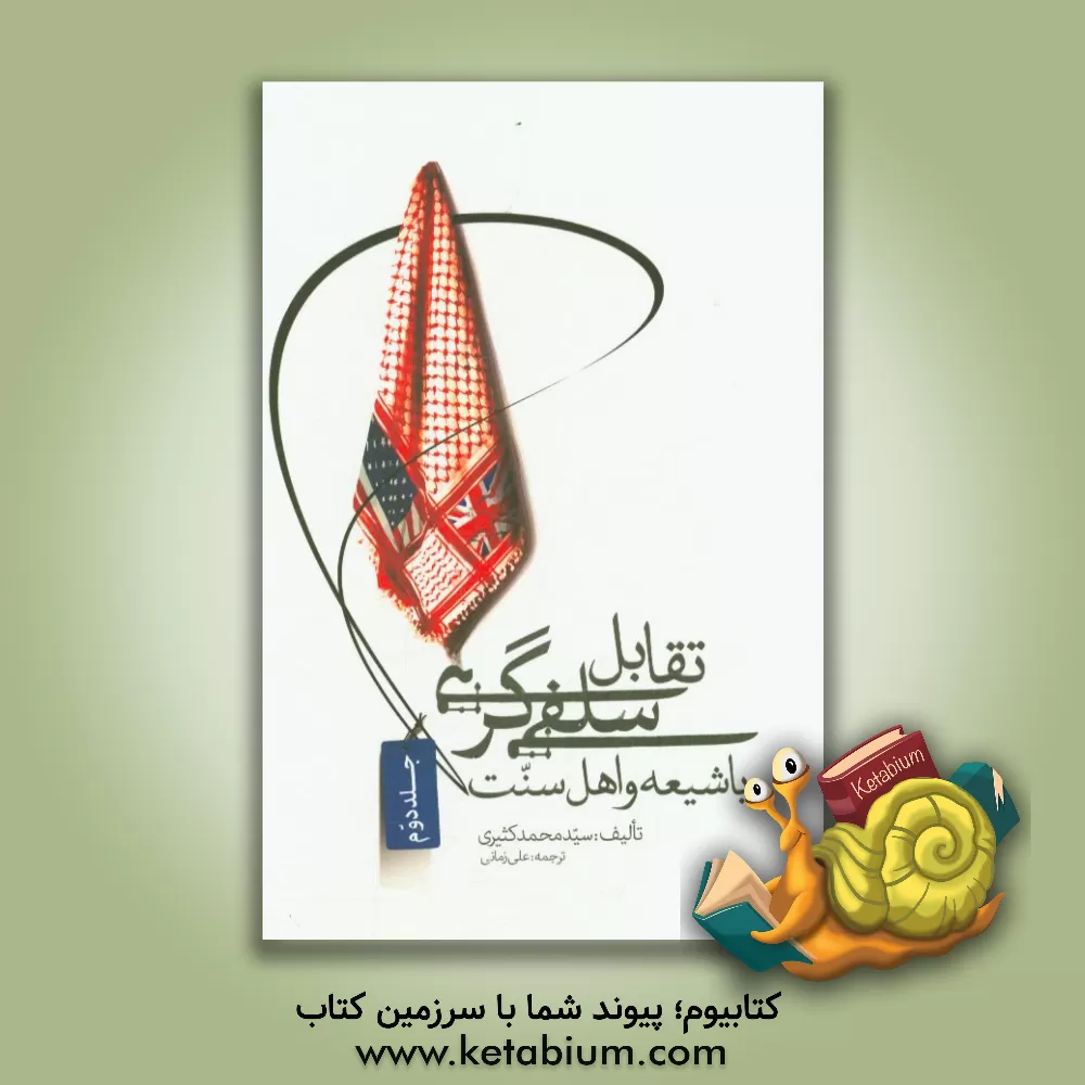 کتاب تقابل سلفی گری با شیعه و اهل سنت اثر محمد کثیری