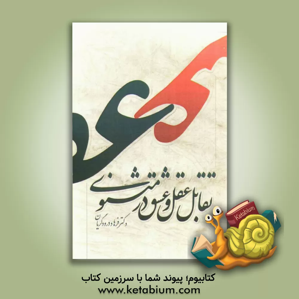 کتاب تقابل عشق و عقل در مثنوی اثر فرهاد درودگریان